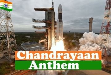Chandrayan Anthem : 'इतिहास रचाएंगे, अंतरिक्ष में तिरंगा लेहराएंगे', इस्रोसाठी खास गाणं