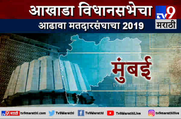 मुंबई आढावा : युतीचा झेंडा की आघाडी घेणार आघाडी? वंचित फॅक्टर किंचित की प्रभावी?