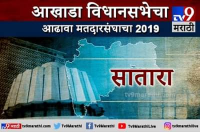 सातारा जिल्ह्याचा आढावा | राष्ट्रवादी गड कसा राखणार?