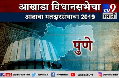 पुणे जिल्ह्याचा आढावा : 21 जागांवर कोण आघाडी घेणार?
