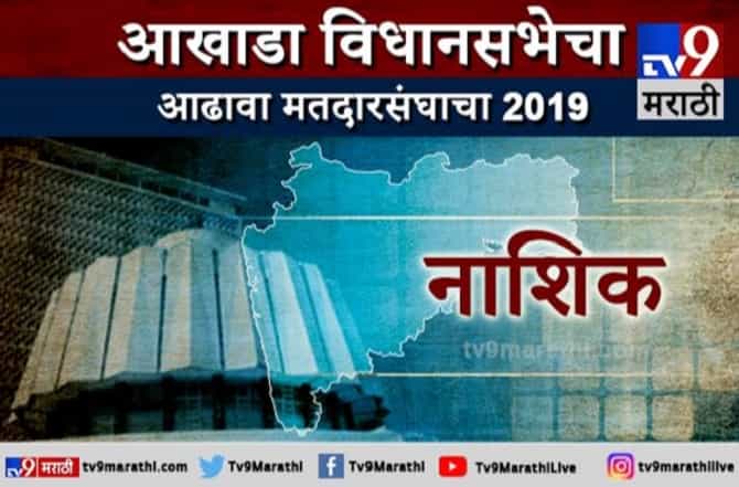 नाशिक जिल्हा आढावा | नाशिककरांची साथ कुणाला?