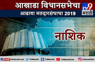 नाशिक जिल्हा आढावा | नाशिककरांची साथ कुणाला?