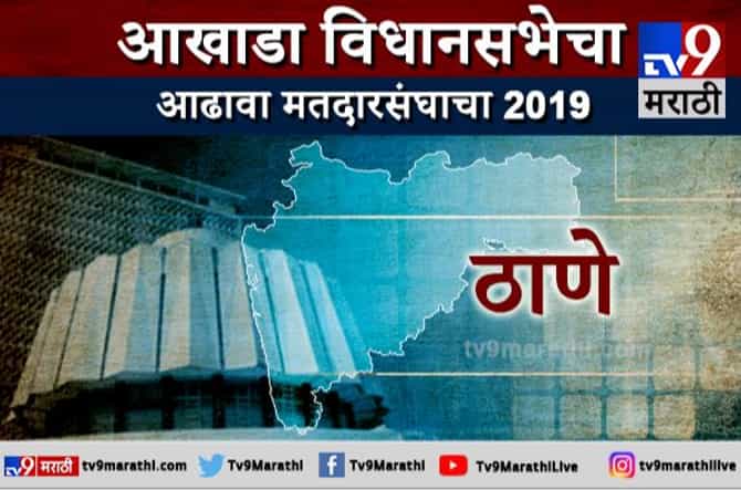ठाणे जिल्ह्याचा आढावा | ठाणेकर यंदा कुणाला साथ देणार?