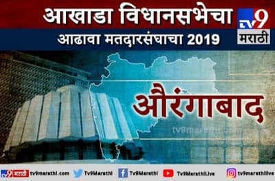 औरंगाबाद जिल्ह्याचा आढावा | भाजप-शिवसेनेत चढाओढ,काँग्रेस-राष्ट्रवादी कशी टक्कर देणार?