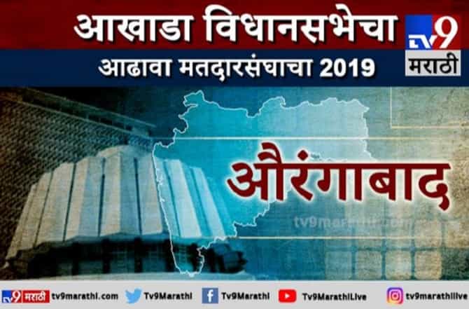 औरंगाबाद जिल्ह्याचा आढावा | भाजप-शिवसेनेत चढाओढ,काँग्रेस-राष्ट्रवादी कशी टक्कर देणार?
