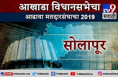 सोलापूरचा आढावा | काँग्रेस-राष्ट्रवादीसमोर युतीचं तगडं आव्हान