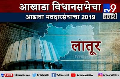 लातूर विधानसभा आढावा : काँग्रेसला बालेकिल्ल्यात भाजपचा धोका