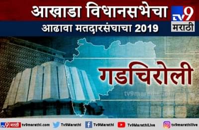 गडचिरोलीचा आढावा | गडचिरोलीत बाजी कोण मारणार?