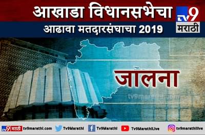 जालना विधानसभा आढावा : युतीसमोर घनसांगवी जिंकण्याचं आव्हान