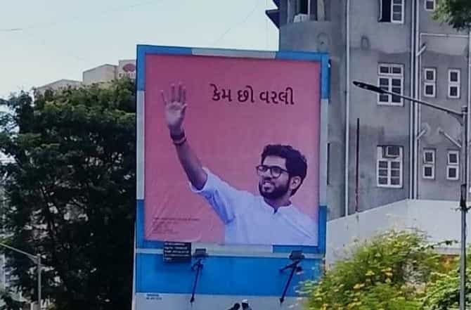 केम छो वरळी शिवसेनेचे गुजराती पोस्टर?