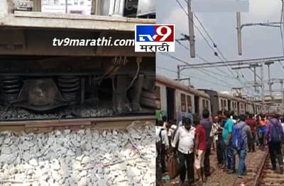 हार्बर रेल्वेवर माहिमजवळ लोकलचे चार डबे घसरले, सीएसएमटी-वांद्रे वाहतूक ठप्प