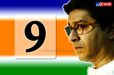 गाड्यांचा नंबर, पहिली सभा ते उमेदवार यादी, राज ठाकरेंचा लकी नंबर