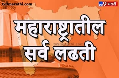 महाराष्ट्रातील सर्व लढती, तुमच्या मतदारसंघात कोण कोण उमेदवार?