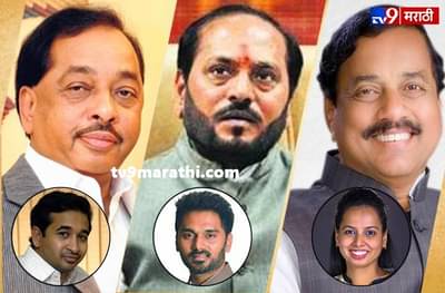 कोकणात मुलांसाठी बापांच्या छातीचा कोट, राणे, तटकरे, कदमांचं राजकीय कसब पणाला!