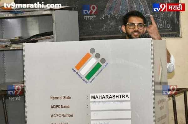 आदित्य ठाकरे पहिल्यांदाच निवडणुकीच्या रिंगणात उतरले असून त्यांनीही आज मतदानाचा हक्क बजावला आहे.