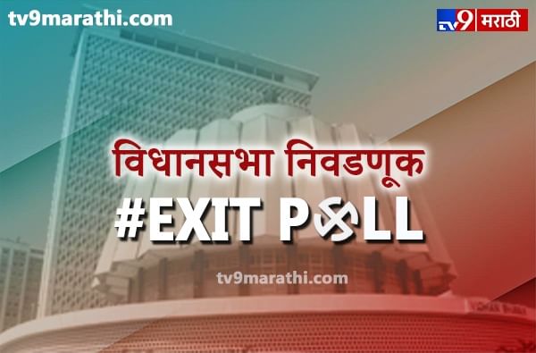 Maharashtra Exit Poll : सर्व एक्झिट पोलची आकडेवारी एकाच ठिकाणी