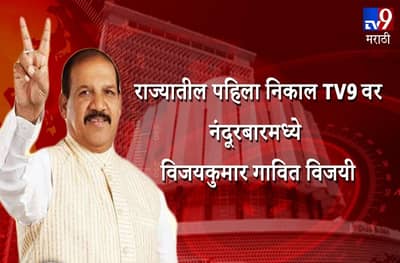 महाराष्ट्र विधानसभा निवडणुकीतील पहिला निकाल जाहीर