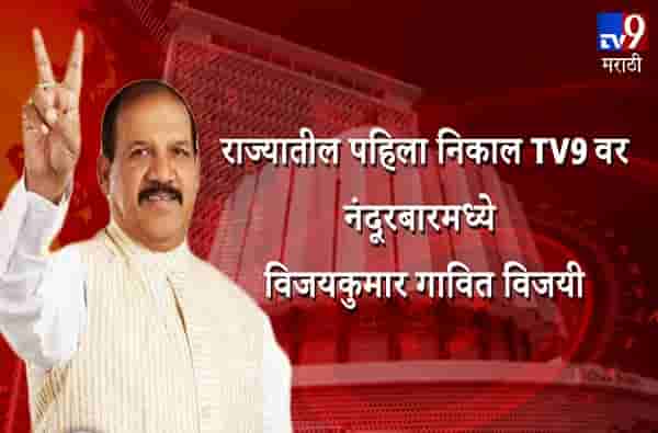 महाराष्ट्र विधानसभा निवडणुकीतील पहिला निकाल जाहीर