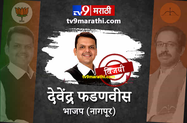 PHOTO : विधानसभा निवडणुकीतील विजयी उमेदवारांची यादी