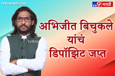 अभिजीत बिचुकले यांचं डिपॉझिट जप्त, 500 मतं मिळतानाही नाकी नऊ