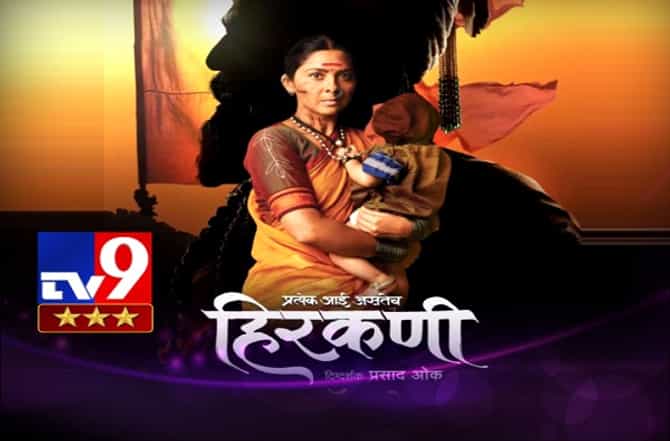 MOVIE REVIEW HIRKANI : आईच्या शौर्याची कथा हिरकणी