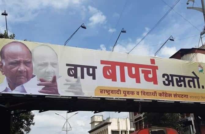 बाप बापच असतो, कोल्हापुरात पोस्टर लावून राष्ट्रवादीने भाजपला डिवचलं