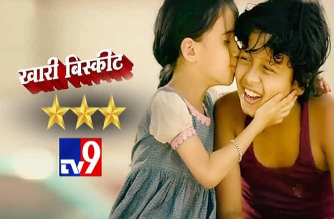 MOVIE REVIEW : भाबड्या स्वप्नांचा गोड पाठलाग खारी बिस्कीट
