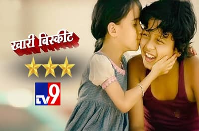 MOVIE REVIEW : भाबड्या स्वप्नांचा गोड पाठलाग खारी बिस्कीट