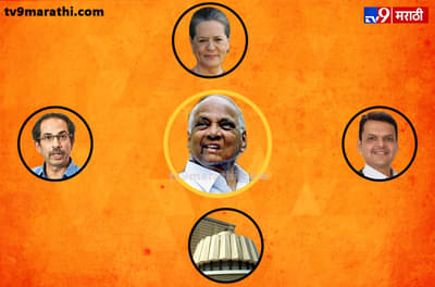 पवारांच्या भूमिकेने सर्वांचीच अडचण, भाजप, शिवसेना आणि काँग्रेसही बुचकळ्यात, सत्ताचक्राच्या केंद्रस्थानी एकमेव शरद पवार!