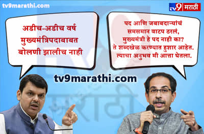 देवेंद्र फडणवीसांचा हल्ला, उद्धव ठाकरेंचा प्रतिहल्ला, कोण काय म्हणाले?