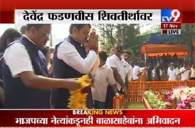 LIVE : बाळासाहेब ठाकरेंचा 7 वा स्मृतीदिन, देवेंद्र फडणवीस बाळासाहेब ठाकरेंच्या स्मृतिस्थळी