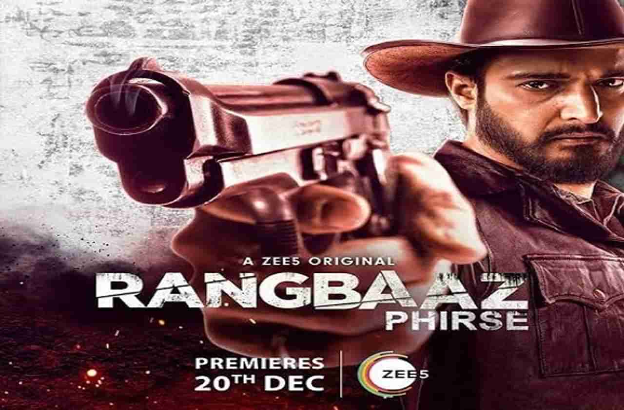 Rangbaaz Phirse Trailer : पुन्हा होणार रंगबाजी! रंगबाज फिरसे, चा ट्रेलर लाँच