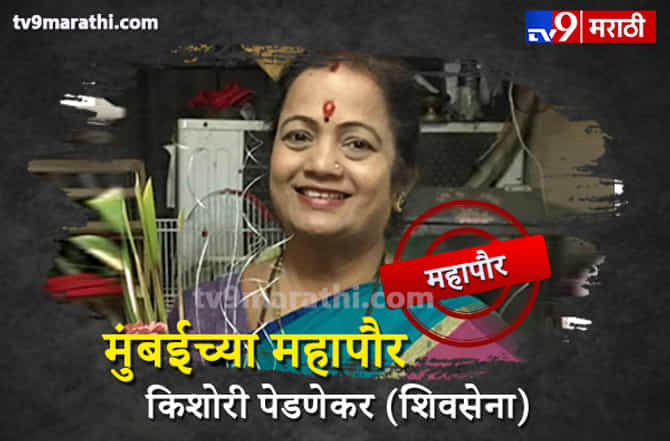 शिवसेनेच्या किशोरी पेडणेकर मुंबईच्या महापौरपदी विराजमान