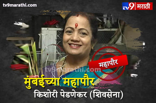 शिवसेनेच्या किशोरी पेडणेकर मुंबईच्या महापौरपदी विराजमान