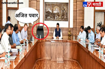 मुख्यमंत्र्यांची अधिकाऱ्यांसोबत बैठक, उपमुख्यमंत्री अजित पवारांची खुर्ची रिकामी