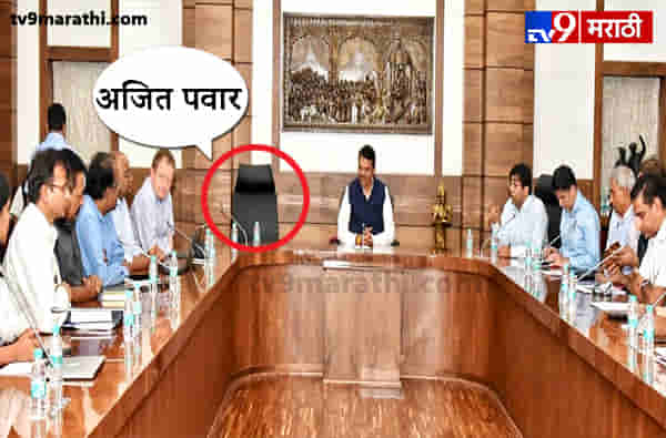मुख्यमंत्र्यांची अधिकाऱ्यांसोबत बैठक, उपमुख्यमंत्री अजित पवारांची खुर्ची रिकामी
