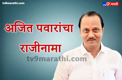 अजित पवार यांचा उपमुख्यमंत्रिपदाचा राजीनामा