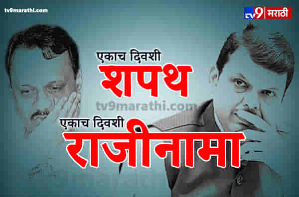 एकाच दिवशी वाढदिवस, एकाच दिवशी शपथ, एकाच दिवशी राजीनामा