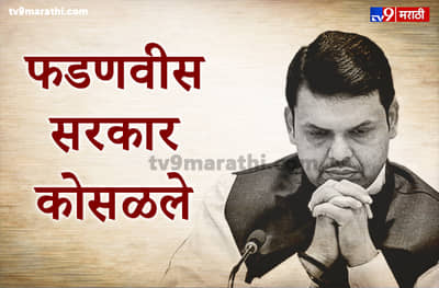देवेंद्र फडणवीस यांचा मुख्यमंत्रिपदाचा राजीनामा, विश्वासदर्शक ठरावापूर्वी नामुष्की