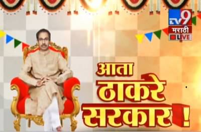 उद्धव ठाकरेंच्या मुख्यमंत्रिपदाच्या शपथविधीची तारीख ठरली !