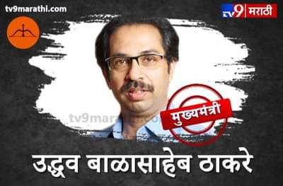 महाराष्ट्राचे मुख्यमंत्री उद्धव ठाकरे यांची संपूर्ण माहिती