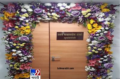 उद्धव बाळासाहेब ठाकरे, मंत्रालयात पाटी लागली, पदभार स्वीकारण्याचा मुहूर्तही ठरला