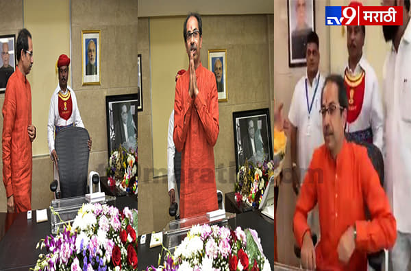 मुख्यमंत्री दालनाला वंदन करत उद्धव ठाकरे यांनी मुख्यमंत्रिपदाचा पदभार स्वीकारला