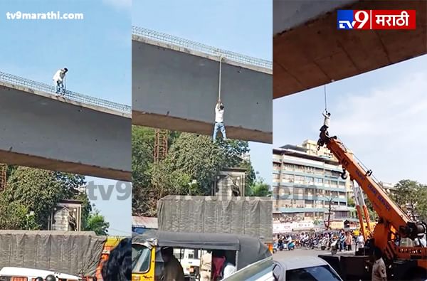 VIDEO : उड्डाण पुलावर गळफास घेण्याचा प्रयत्न, पोलिसांकडून थरारक सुटका VIDEO : उड्डाण पुलावर गळफास घेण्याचा प्रयत्न, पोलिसांकडून थरारक सुटका