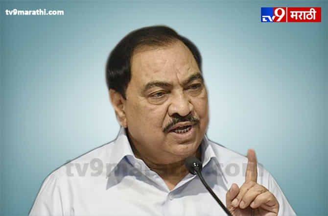 खडसेंच्या अडचणी वाढण्याची चिन्हं, भोसरी जमीन खरेदी प्रकरणाने पुन्हा मान वर काढली!