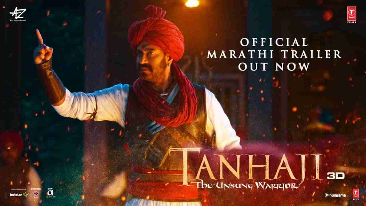 Marathi Trailer- Tanhaji: The Unsung Warrior : तान्हाजी द अनसंग वॉरिअरचा मराठी ट्रेलर