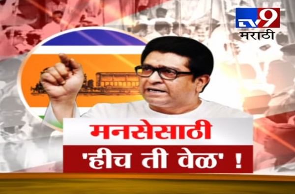 मनसेसाठी 'हीच ती वेळ', शिवसेनेची जागा आता मनसे घेणार? मनसेसाठी 'हीच ती वेळ', शिवसेनेची जागा आता मनसे घेणार?