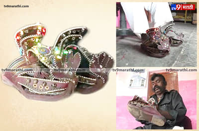 एक तोळा सोन्याच्या किमतीची चप्पल, 6 किलो कातडी चपलेला बल्ब आणि घुंगरु, चांगदेवाची नागीण कशी आहे?