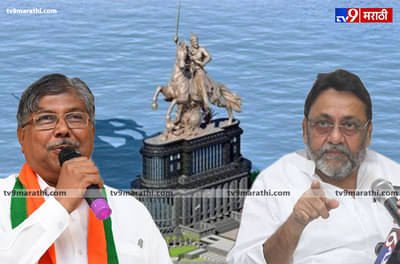 शिवस्मारक भ्रष्टाचारात चंद्रकांत पाटील दोषी, आमच्याकडे पुरावे आहेत, त्यांना उघडं पाडू : नवाब मलिक