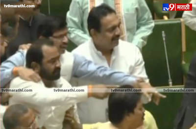 शिवसेना आणि भाजप आमदारांची सभागृहात हाणामारी, मध्यस्थीसाठी दिग्गज धावले